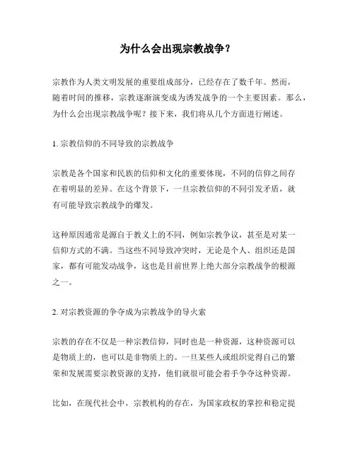 为什么会出现宗教战争？