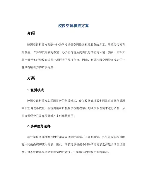 校园空调租赁方案