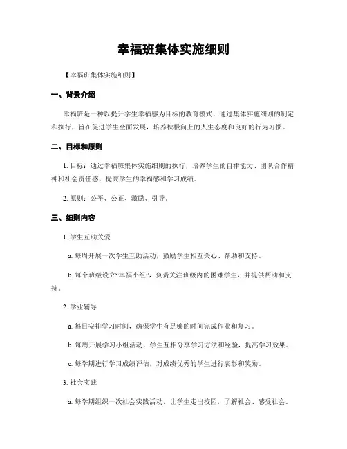 幸福班集体实施细则