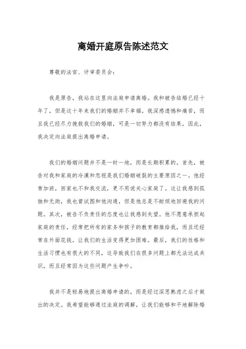 离婚开庭原告陈述范文