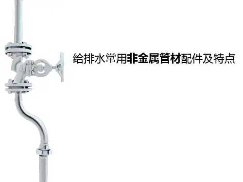 给排水常用非金属管材配件与特点