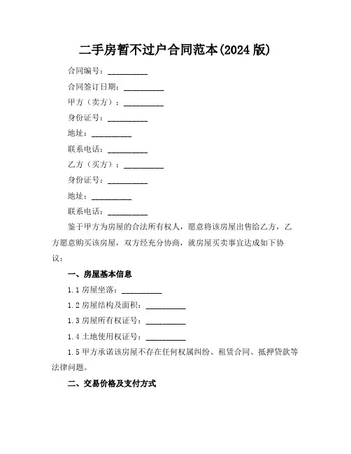 二手房暂不过户合同范本(2024版)