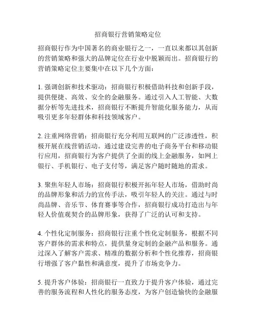 招商银行营销策略定位