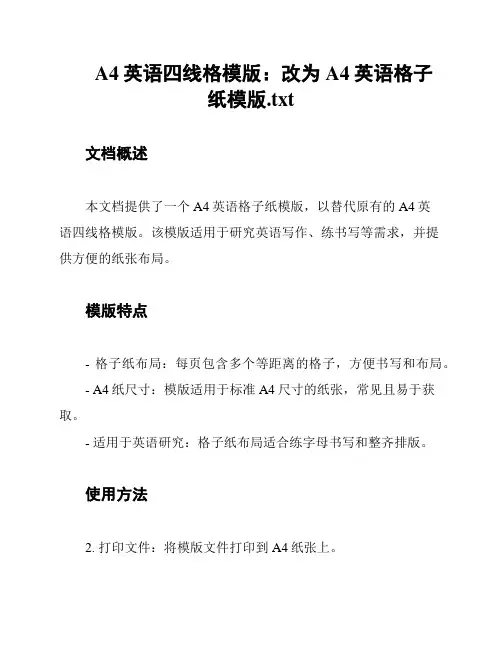 A4英语四线格模版：改为A4英语格子纸模版