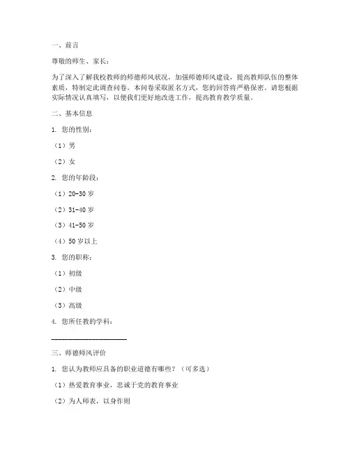 师德调查问卷模板