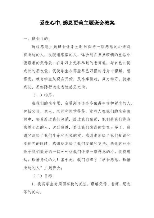 爱在心中,感恩更美主题班会教案小学
