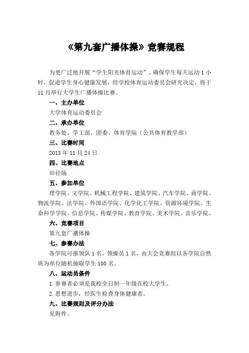 第九套广播体操比赛策划