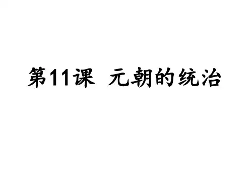 人教部编版七年级历史下册第11课 元朝的统治课件(共18张ppt)