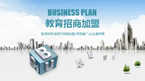 教育招商加盟ppt