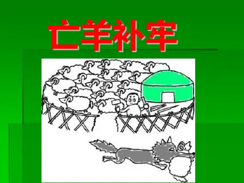 寓言《亡羊补牢》教学PPT