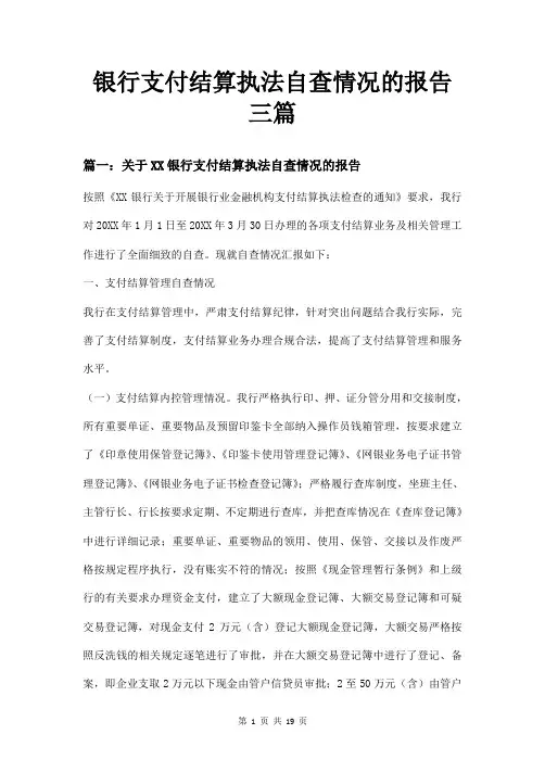 银行支付结算执法自查情况的报告三篇