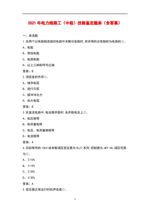 2021年电力线路工(中级)技能鉴定题库(含答案)