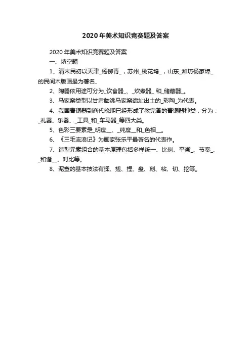 2020年美术知识竞赛题及答案