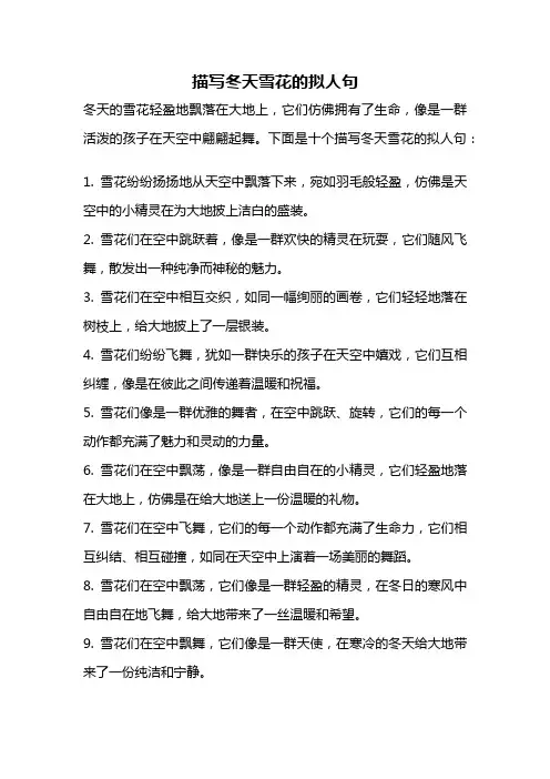 描写冬天雪花的拟人句