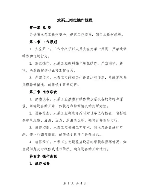 水泵工岗位操作规程