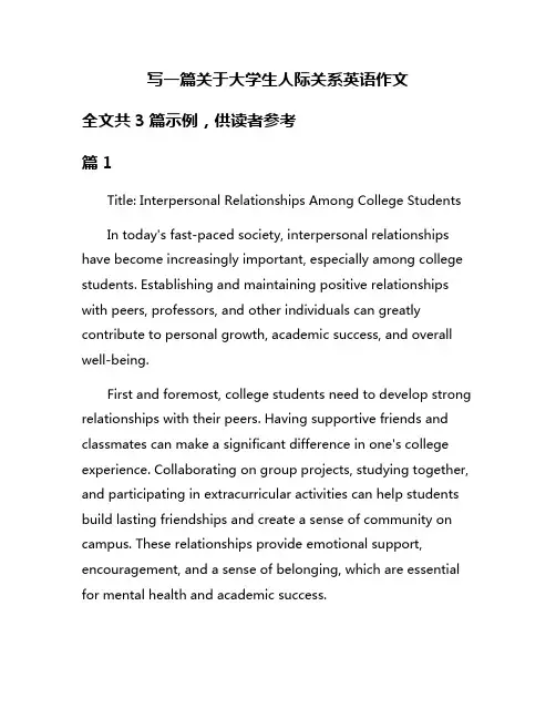 写一篇关于大学生人际关系英语作文