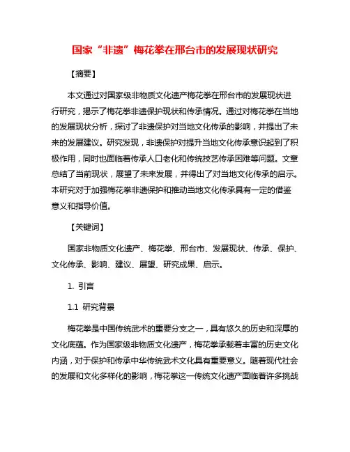 国家“非遗”梅花拳在邢台市的发展现状研究