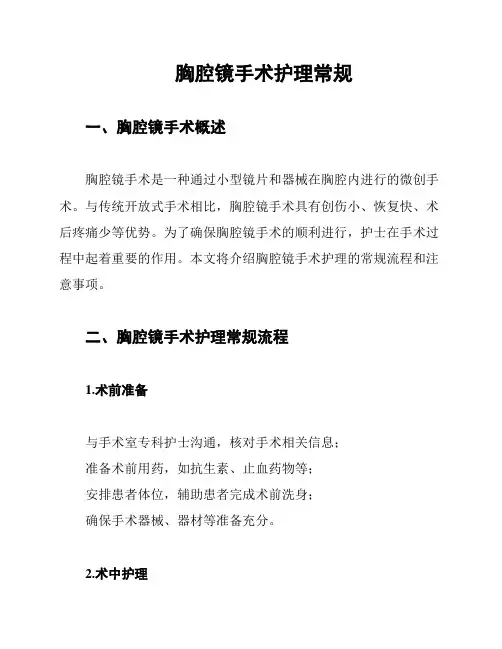胸腔镜手术护理常规