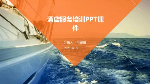 酒店服务培训PPT课件