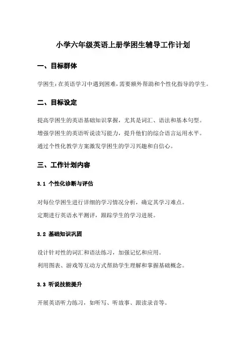 小学六年级英语上册学困生辅导工作计划