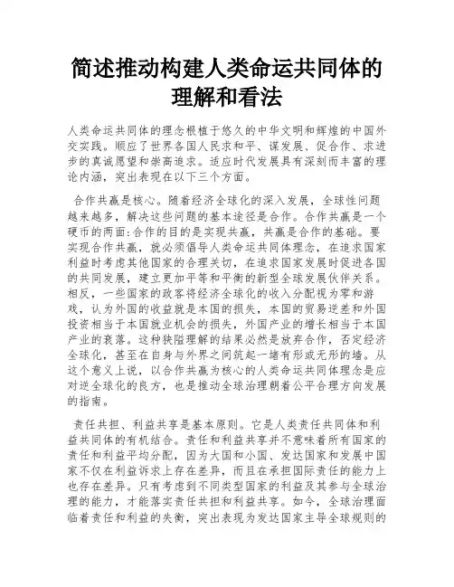 简述推动构建人类命运共同体的理解和看法