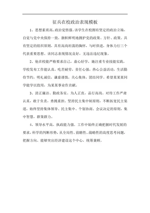 征兵在校政治表现模板