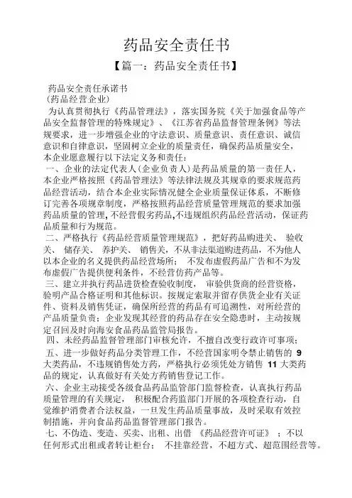 药品安全责任书