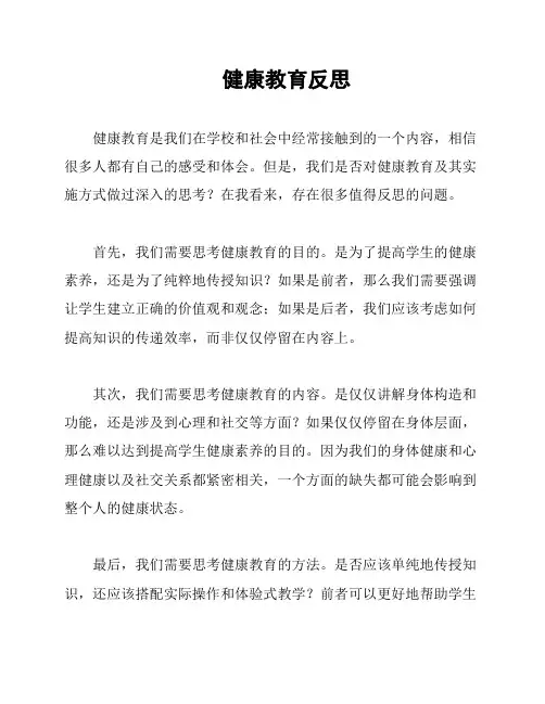 健康教育反思