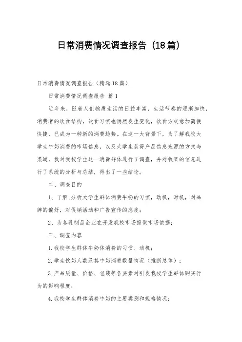 日常消费情况调查报告(18篇)