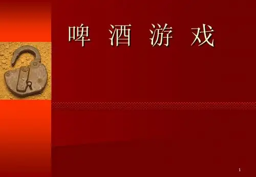 啤酒游戏