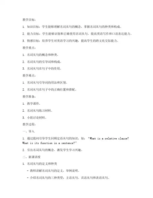高中英语名词从句教案模板