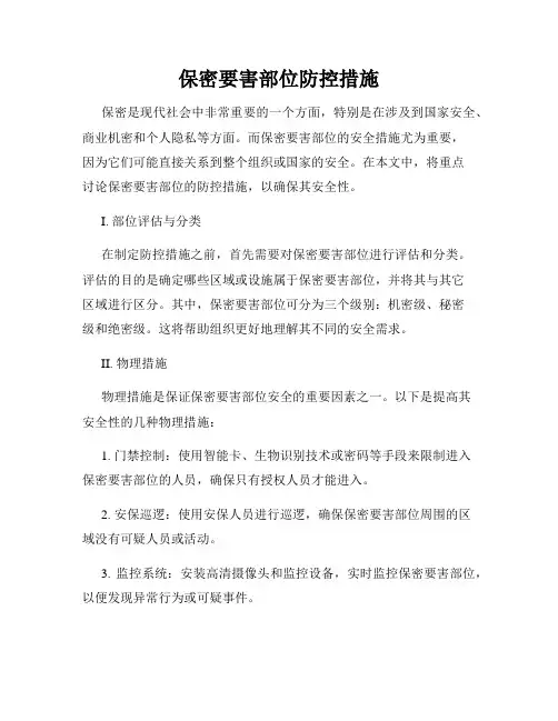 保密要害部位防控措施