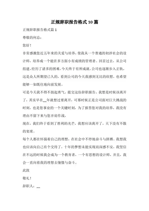 正规辞职报告格式