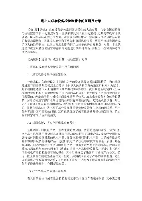 进出口成套设备检验监管中的问题及对策