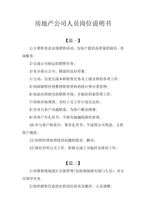 房地产公司人员岗位说明书
