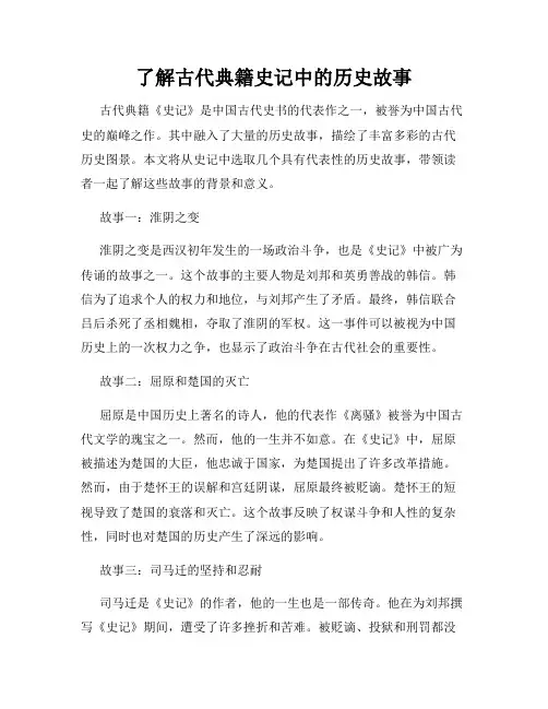 了解古代典籍史记中的历史故事
