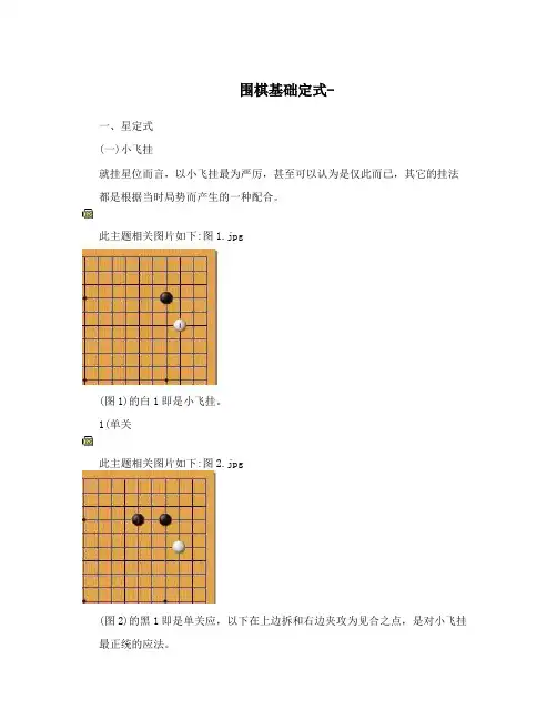 围棋基础定式-