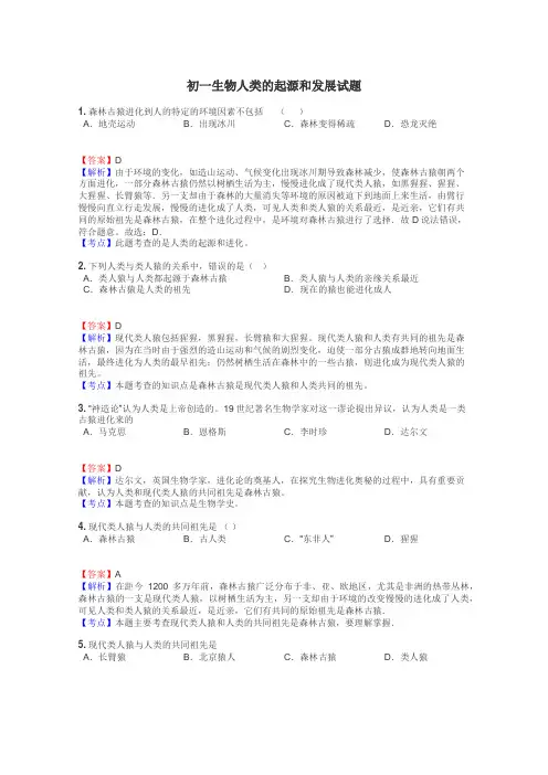 初一生物人类的起源和发展试题
