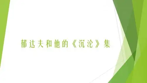 郁达夫 沉沦