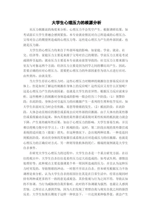 大学生心理压力的根源分析以及缓解方法