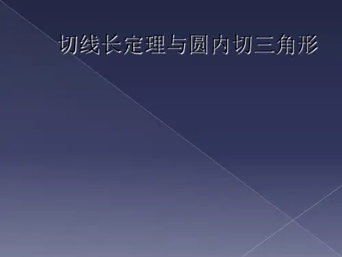 切线长定理与圆内切三角形