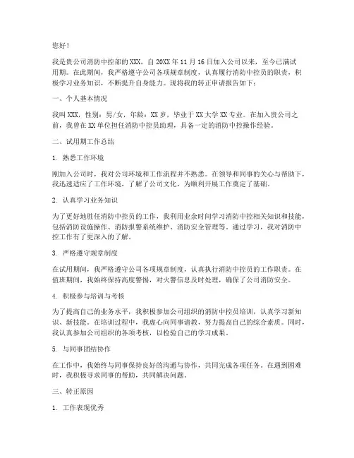 消防中控员转正申请报告