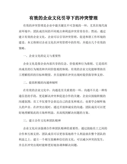 有效的企业文化引导下的冲突管理