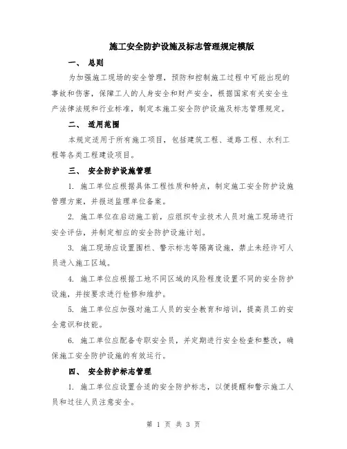 施工安全防护设施及标志管理规定模版