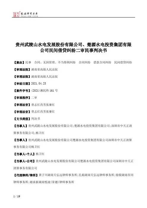 贵州武陵山水电发展股份有限公司、楚源水电投资集团有限公司民间借贷纠纷二审民事判决书