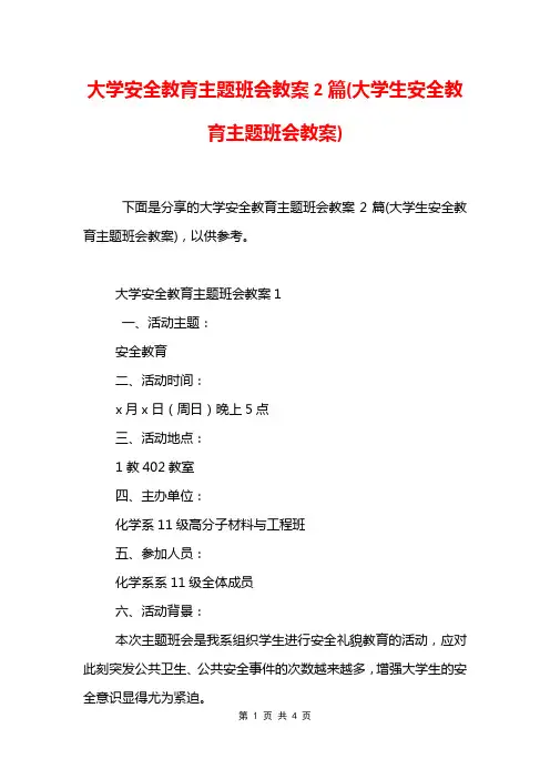大学安全教育主题班会教案2篇(大学生安全教育主题班会教案)