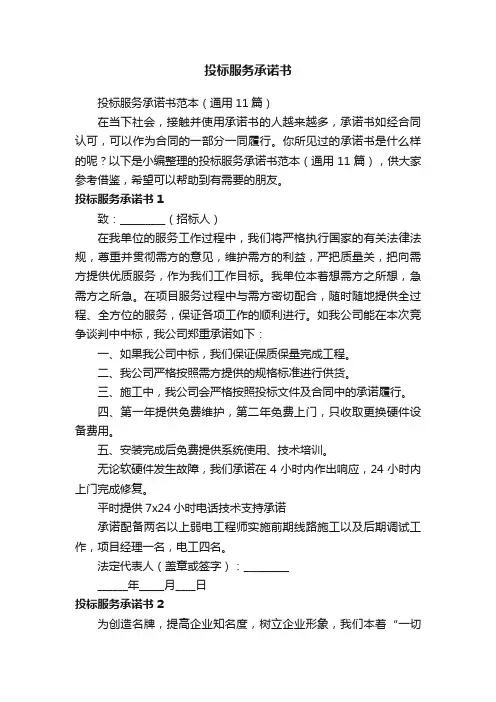 投标服务承诺书范本（通用11篇）