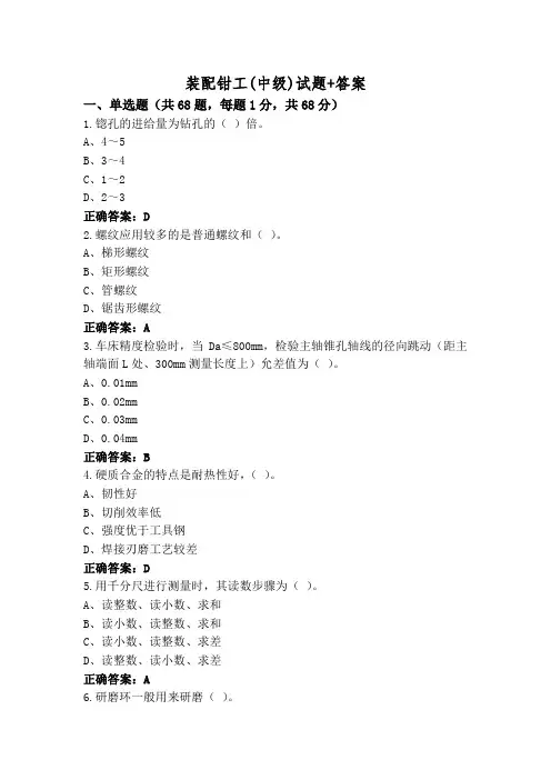 装配钳工(中级)试题+答案