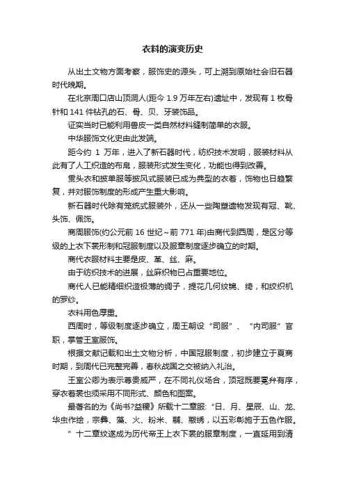 衣料的演变历史