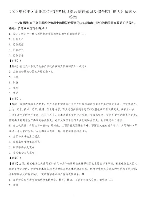 2020年和平区事业单位招聘考试《综合基础知识及综合应用能力》试题及答案